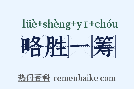 略胜一筹是什么意思的图片